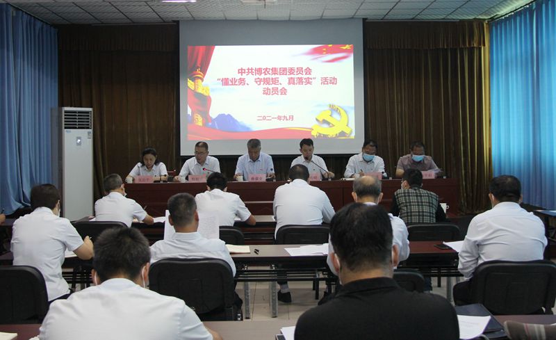 博農(nóng)集團召開“懂業(yè)務(wù)、守規(guī)矩、真落實”動員會