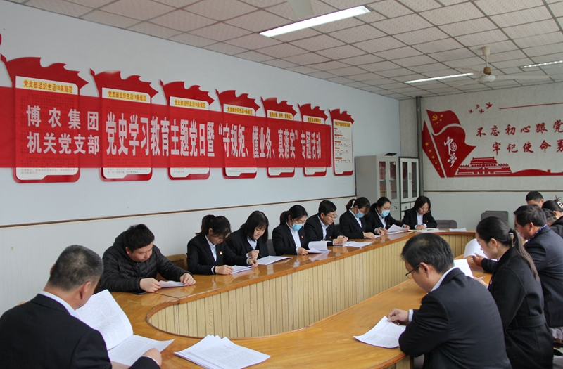 博農(nóng)集團機關(guān)黨支部扎實開展黨史學(xué)習(xí)教育工作、有序推進(jìn)“守規(guī)矩、懂業(yè)務(wù)、真落實”專項活動