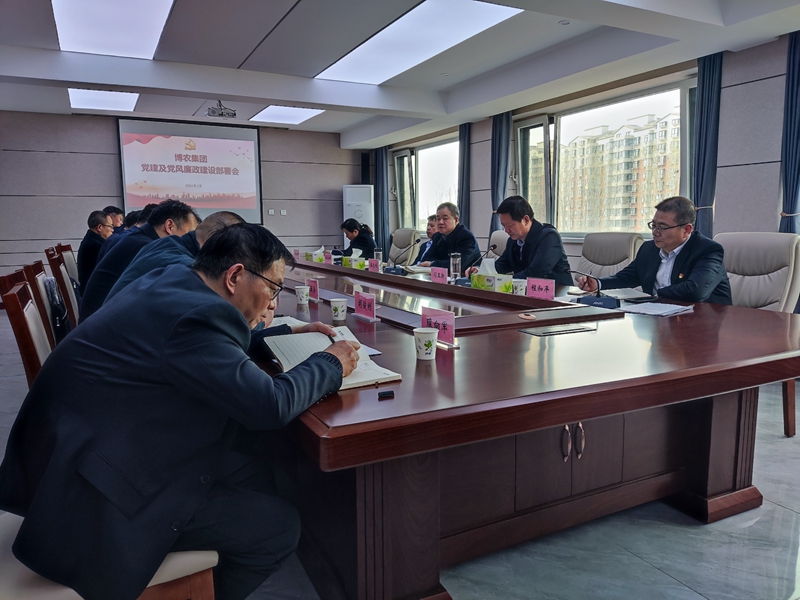 博農(nóng)集團召開2024年黨建及黨風(fēng)廉政建設(shè)部署會
